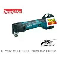 ราคา Makita Multi tool DTM51Z เครื่องมือ อเนกประสงค์ DTM51 (เครื่องเปล่า) (1729777161366702349)