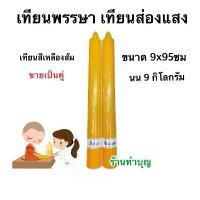 ราคา ♀เทียน9กิโล เทียนพรรษา เทียนขนาดใหญ่ เทียนส่องแสง ขายทีล่ะ1คู่ ทำบุญเข้าพรรษา ถวายเทียนพรรษา เทียนแท่ง พร้อมส่ง❃ (1735322961566860755)