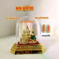 ราคา พระคู่บ้าน3 องค์ หลวงพ่อโสธร พระพุทธชินราชพระแก้วมรกต สำหรับวางหิ้งพระ ตั้งหน้ารถ แถมธูป2 ชิ้น พระพุทธรูป วัตถุมงคล เนื้อ ชิน เทียน ไฟฟ้า (1734593114714376123)