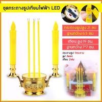 ราคา เทียน led ไฟตกแต่ง ( สินค้าเกรด A) ธูปเทียนไฟฟ้า เทียนปลอม พร้อมกระถางครบชุด เทียน LED ไหว้พระ แถมถ่านฟรี เนื้อ ชิน เครื่อง สาย ใต้ (1734592218143360121)