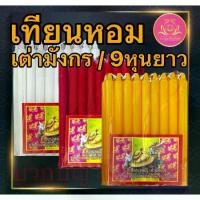 ราคา เทียนหอมเทียนหอม เต่ามังกร 9หุนยาว เทียนเต่ามังกร เทียน9หุน 9หุน เทียนไร้น้ำตาเทียน เทียน9หุนขาว เทียน9หุนเหลือง เทียน9หุนแดง (1735480308826081008)