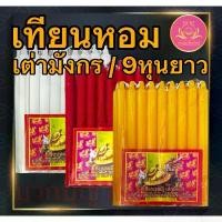 ราคา ✿เทียนหอม เต่ามังกร 9หุนยาว เทียนเก้าหุน เทียนเต่ามังกร เทียนไร้น้ำตาเทียน เทียน9หุนขาว เทียน9หุนเหลือง เทียน9หุนแดง✿ (1734992357235721732)