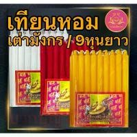 ราคา ♗เทียนหอม เต่ามังกร 9หุนยาว เทียนเก้าหุน เทียนเต่ามังกร เทียนไร้น้ำตาเทียน เทียน9หุนขาว เทียน9หุนเหลือง เทียน9หุนแดง☞ (1735263143864534552)
