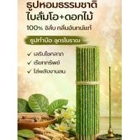 ราคา ธูปหอมทำมือ ธูปธรรมชาติ 100% ใบส้มโอ+ดอกไม้ ธูปกลิ่นจันทน์อโรม่า สูตรโบราณ เสริมโชคลาภ เรียกเงิน ฟอกอากาศ ไล่พลังงานลบ เทียน ไฟฟ้า บูชา พระ (1734586888901067831)