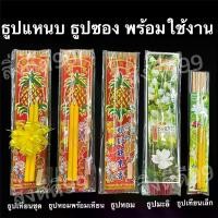 ราคา ขายดี ธูปแหนบ ธูปเทียนชุด ธูปหอม เทียน ธูปเทียนไหว้พระ ถวายสังฆทาน ถวายพระ พร้อมส่ง (1735371966603560026)