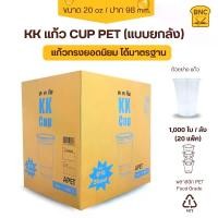 ราคา แก้ว (ครึ่งลัง500ชุด) PET 14 ออนซ์ 16 ออนซ์ 20 ออนซ์ 22 ออนซ์ ปาก98 ทรงส(Whole Crate) Pet Plastic Cups, Hard Cups, Starbuck Style, Size 20 Oz, Mouth Diameter 98 mm (1,000 Pieces) (1735157403315111753)