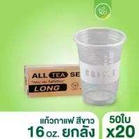 ราคา แก้ว (ครึ่งลัง500ชุด) PET 14 ออนซ์ 16 ออนซ์ 20 ออนซ์ 22 ออนซ์ ปาก98 ทรงส[ยกลัง 20 แถว] COF16 แก้วทรงตรง ทรงสตาร์บัค แก้วสกรีน พิมพ์ลาย แก้วกาแฟพลาสติก ชาไข่มุก แก้ว16ออนซ์ แก้วPP (1735157680851027665)
