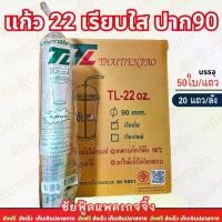 ราคา (ยกลัง) ยี่ห้อTL แก้ว 22ออนซ์ ปาก90 เรียบใส แก้วน้ำพลาสติก แก้วPPเรียบใส 1,000ใบ 50ใบx20แถว (1735392876562712403)