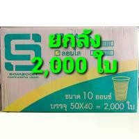 ราคา แก้วพลาสติก แก้ว 10 ออนซ์ ปาก85mm. ลอนใส ยี่ห้อSB (ยกลัง) 2,000 ใบ (1735443249588175987)