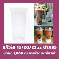 ราคา ยกลัง แก้ว16/20/22 ออนซ์ ปาก 95/90 *ไม่สั่งรวมกับสินค้าอื่น* เรียบ/พิมพ์ลาย 1,000ใบ ฝาโดม 95 แก้วพลาสติกใส แก้ว (1735499221141390360)