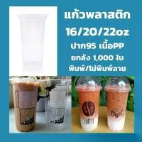ราคา ยกลัง แก้ว16/20/22 ออนซ์ ปาก 95/90 *ไม่สั่งรวมกับสินค้าอื่น* เรียบ/พิมพ์ลาย 1,000ใบ ฝาโดม 95 แก้วพลาสติกใส แก้ว (1735312424420476257)