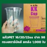 ราคา แก้ว PET ปาก98 ทรงสตาร์บัค ยกลัง 16/20/22oz (1735371640249484760)