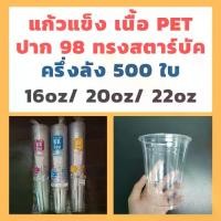 ราคา ✲แก้ว PET ปาก98 500ใบ ทรงสตาร์บัค 16/20/22oz✱ (1735054783186437396)