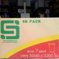 ราคา แก้วพลาสติก แก้ว 7 ออนซ์ ปาก75mm. เรียบใส ยี่ห้อSB ยกลัง 2,000 ใบ (1735441416269038966)