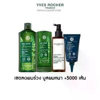 ราคา [เซต 4 ชิ้น] อีฟ โรเช Yves Rocher Anti-Hair Loss Set แชมพู + ครีมนวดผม + บูสเตอร์ยึดผมเดิม + บูสเตอร์ผมหนา - ลดผมร่วง (1731236889787598070)