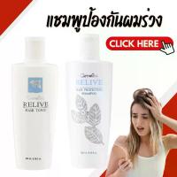 ราคา แชมพู แชมพูป้องกันผมร่วง กิฟฟารีน รีไลฟ์ แฮร์ โปรเทคติ้ง Relive Hair shampoo and Hair tonic (1734207568330917166)
