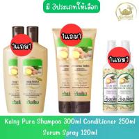 ราคา ♬(1แถม1) Keing Pure Shampoo 300ml Conditioner 250ml Serum Spray 120ml ขิงเพียว แชมพู ครีมนวด เซรัม สเปร์ย☸ (1734987963777713612)