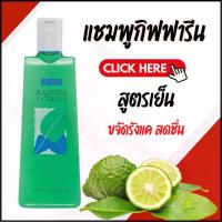 ราคา แชมพู แชมพูขจัดรังแค แชมพูกิฟฟารีน แชมพูสูตรเย็น คาฟิร่า แชมพูมะกรูด ขจัดรังแค (1735303618334590621)