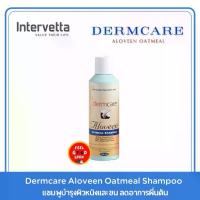 ราคา Dermcare aloveen oatmeal แชมพู 250 มล. หมดอายุ 01/27 สำหรับบำรุงผิวหนังและขน ลดอาการผื่น แดง คัน (1734737056286737907)
