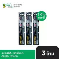 ราคา SYSTEMA Spiral Charcoal แปรงสีฟัน ซิสเท็มมา สไปรัล ชาร์โคล 3 ด้าม (คละสี) (1734797852636316937)