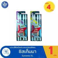 ราคา แปรงสีฟัน SYSTEMA รุ่นหัวแปรงขนาดใหญ่ Size XL ขนแปรงมาตรฐาน และ นุ่มพิเศษ (3แถม1 ด้าม) (1734584471189292963)