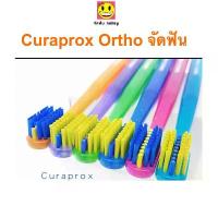 ราคา CURAPROX ortho แปรงจัดฟัน แปรงสีฟัน CURAPROX CS 5460 ORTHO (1733239753162590185)