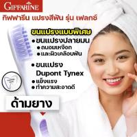ราคา [ส่งฟรี] แปรงสีฟัน ด้ามยาง ขนนุ่มพิเศษ กิฟฟารีน เฟลกซ์ giffarine flex 3 แพ็ค! (1734872092138505875)