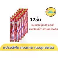 ราคา แนะนำ คอลเกต แปรงสีฟัน เดอลุกซ์ พลัส 12ชิ้น ขนแปรงนุ่มปานกลาง #คละสี แปรงสีฟันสำหรับผู้ใหญ่ (1734829942175270389)