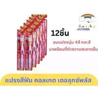 ราคา คอลเกต แปรงสีฟัน เดอลุกซ์ พลัส 12ชิ้น ขนแปรงนุ่มปานกลาง # คละสี แปรงสีฟันสำหรับผู้ใหญ่ (1735355141705139701)