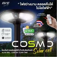 ราคา EVE (ซื้อเยอะลดเพิ่ม!!) โคมไฟ โซล่าเซลล์ แอลอีดี ทรง UFO รุ่น COSMO แสงขาว ขนาด 500 - 2000W (1735388169483552715)