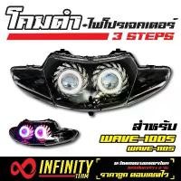 ราคา INFINITY โคมไฟ+ไฟโปรเจคเตอร์ (โคมดำ) 3 STEPS สำหรับ WAVE-100S, WAVE-110S ไฟหน้ามอเตอร์ไซค์ (1735112872911406407)