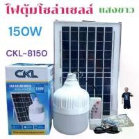 ราคา ไฟตุ้ม โซล่าเซลล์ แสงขาว CKL 8150 - 150W 8200 200W โคมไฟ พลังงานแสงอาทิตย์ แผงโซล่าเซลล์และหลอดไฟ Led (1735322857252816053)