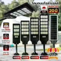 ราคา [รับประกัน20ปี] โคมไฟ ไฟถนนโซล่าเซลล์ แสงสีขาว โคมถนนโซล่าเซลล์ 12000W ชาร์จพลังงานแสงอาทิตย์ (1735388230735726014)