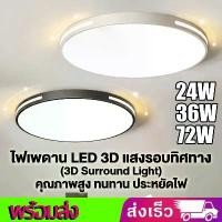 ราคา โคมไฟเพดาน LED ทรงกลม 3D รอบด้าน ไฟเพดาน โคมไฟติดเพดาน 24W/36W/72W ห้องนอน ห้องนั่งเล่น ห้องครัว โคมไฟ LED ประหยัดพลังงาน Ceiling Light (1735125632914785859)