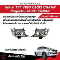 ราคา ไฟหน้า Toyota Vigo CHAMP ปี12+ รวมถึงรุ่นPrerunner โปรเจคเตอร์ สไตล์สปอร์ต โคมดำ (SONAR) SK3400-HLX11-3EJM (1735082426386777821)