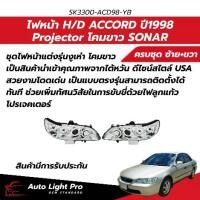 ราคา ไฟหน้า H onda A ccord ปี98-02 โฉมงูเห่า โปรเจคเตอร์ สไตล์สปอร์ต โคมขาวโครเมียม (SONAR) SK3300-ACD98-YB (1735002628756113117)