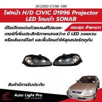 ราคา ไฟหน้า H onda Civic EK ปี96-98 โฉมตาโต LED โปรเจคเตอร์ สไตล์สปอร์ต โคมดำ (SONAR) SK3300-CV96-YJM (1735023847118112477)