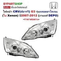 ราคา ไฟหน้า HONDA CRV G3 ปี2007-2012 โปรเจคเตอร์ ฮาโลเจน H11/HB3 DEPO แท้ ตรงรุ่น -ราคาต่อข้าง- (1730849946205718896)