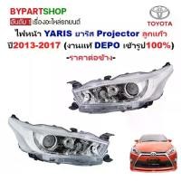ราคา ไฟหน้า TOYOTA YARIS ปี2013-2017 โฉม 2014 โปรเจคเตอร์ ลูกแก้ว DEPO แท้ (ยาริส) -ราคาต่อข้าง- (1735012960603571568)