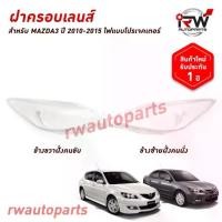 ราคา สต็อกแน่น ฝาครอบเลนส์ไฟหน้า/พลาสติกครอบเลนส์ไฟหน้า MAZDA3 ปี 2011-2015 โปรเจคเตอร์ (1735474250933176224)