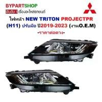 ราคา ไฟหน้า MITSUBISHI TRITON ปี2019-2023 โปรเจคเตอร์ H11 ปรับมือ ตรงรุ่น OEM STM -ราคาต่อข้าง- (1731491000421221744)