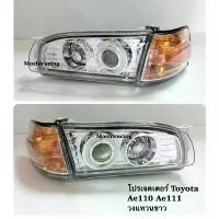 ราคา ไฟหน้า โปรเจคเตอร์ Toyota Ae110 Ae111 รุ่นตูดเป็ด (1734942183810041427)