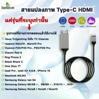 ราคา สายแปลง USB Type-C to HDMI 4K ต่อมือถือออกทีวี/มอนิเตอร์/โปรเจคเตอร์ รองรับ Android ไม่รองรับ iOS คําแนะนําผลิตภัณฑ์ใหม่ของเดือนนี้ (1735163103682069578)