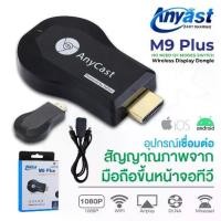 ราคา ( จัดส่งที่รวดเร็ว) Anycast M2 plus /Anycast M4 plus/Anycast M9 plus นำภาพมือถือขึ้นจอผ่าน Wifi Android ต่อกับมือถือได้ ใช้ได้กับทีวี/โปรเจคเตอร์ HDMI WIFI Display (1734547907372091068)