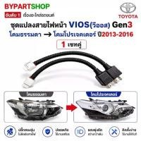 ราคา ชุดแปลงสายไฟหน้า TOYOTA VIOS วีออส Gen3 ปี2013-2016 โคมธรรมดา เป็น โปรเจคเตอร์ ไม่ตัดต่อสาย (1734057005618791792)
