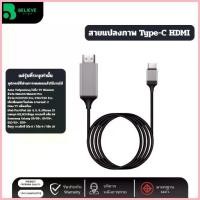 ราคา สายแปลง USB Type-C to HDMI 4K ต่อมือถือออกทีวี/มอนิเตอร์/โปรเจคเตอร์ รองรับ Android ไม่รองรับ iOS ซีโอดี (1735505641040872681)