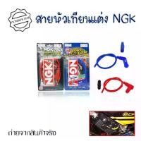ราคา สายหัวเทียนแต่ง พร้อมปลั๊ก NGK ปลั๊กหัวเทียน พร้อมส่งจากกทม(0018) ไฟ หน้า โปรเจคเตอร์ (1734595978439001799)
