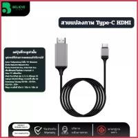 ราคา สายแปลง USB Type-C to HDMI 4K ต่อมือถือออกทีวี/มอนิเตอร์/โปรเจคเตอร์ รองรับ Android ไม่รองรับ iOS ขาย (1735360019930187698)