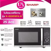 ราคา SHARP ไมโครเวฟ ไร้จานหมุน ระบบย่าง รุ่น R-G25D5FA-B ขนาด 25 ลิตร 900 วัตต์ สีดำ (รับประกันศูนย์ 5 ปี) (1735402593247593503)