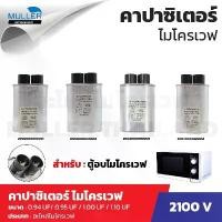 ราคา คาปาซิเตอร์ ไมโครเวฟ 0.94 uf / 0.95 uf / 1.00 uf / 1.10 uf (1734821736540701966)